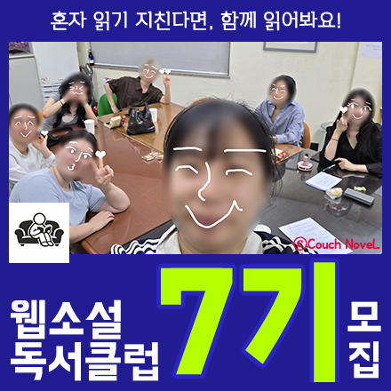 웹소설 독서클럽 7기 모집