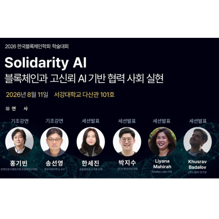 2026 한국블록체인학회 학술대회