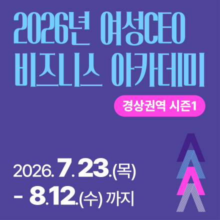 2026년 여셩CEO 비즈니스 아카데미 경상권역 시즌 1