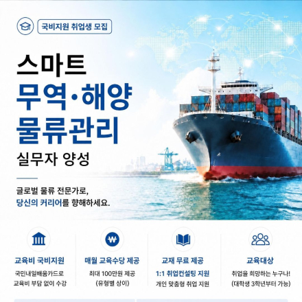 [국비지원] 스마트물류·무역 실무자 양성 및 취업과정
