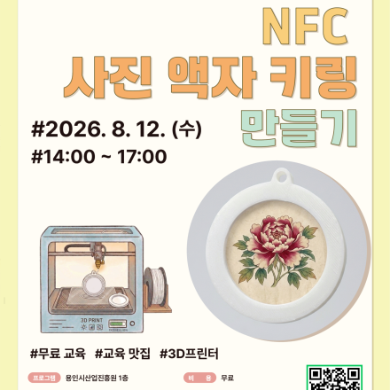 용인시산업진흥원 소공인ㆍ스타트업 허브 장비체험교육 [NFC 사진 액자 키링 만들기]
