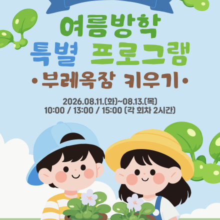 『태화강생태관 여름방학 특별프로그램』 8월 운영 안내 [부레옥잠 키우기]