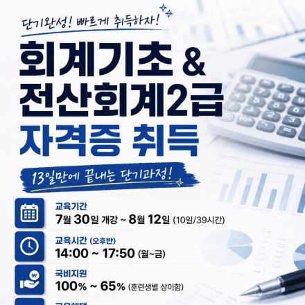 [국비지원] 단 10일! 회계초급·전산회계2급 완성반