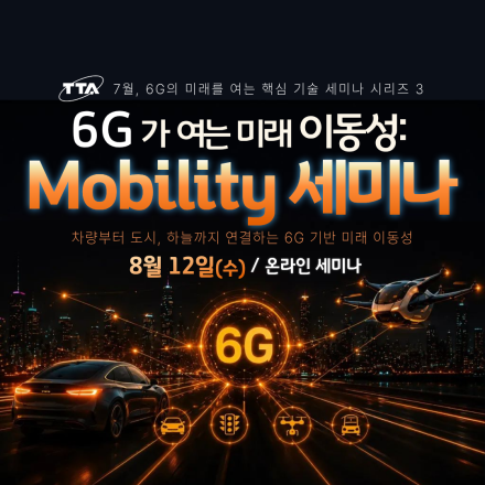 [TTA/웨비나] 6G가 여는 미래 이동성: Mobility 세미나(8/12)