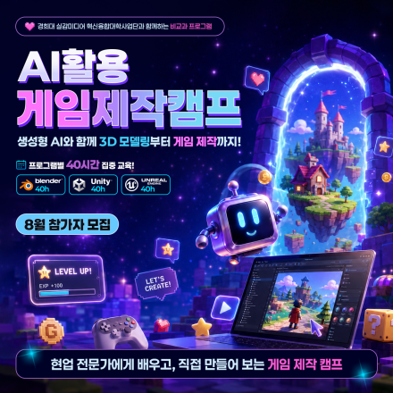 AI활용 게임제작캠프