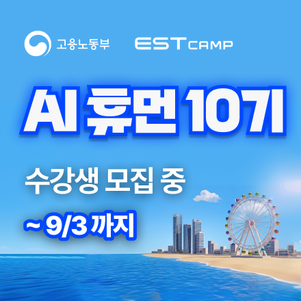 [인턴십 연계형] ESTcamp AI 휴먼 10기 모집 (97% 국비지원)