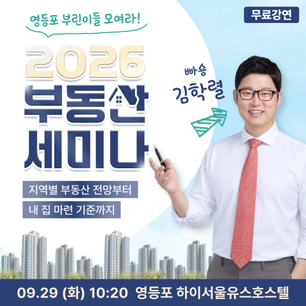 [영등포] 09/29 (화) 김학렬 부동산 무료 세미나