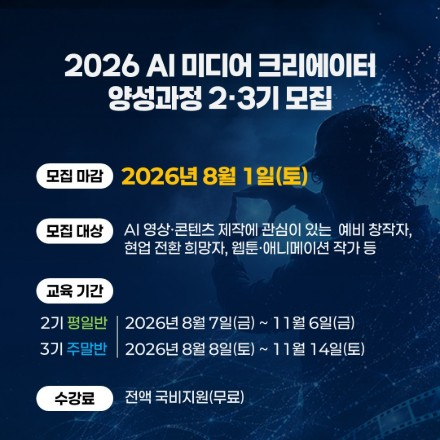 [SBS A&T] 2026 AI 미디어 크리에이터 양성과정 2·3기 모집 (~8/1)