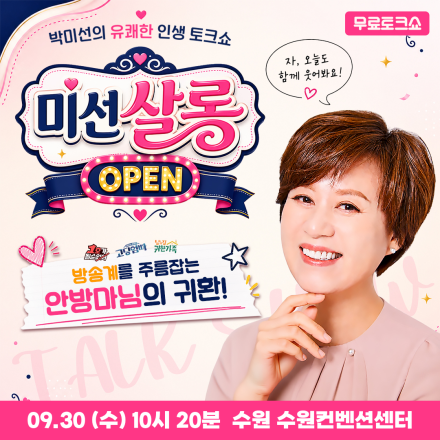 [수원] 09/30 (수) 박미선 유쾌 힐링 공감 토크쇼
