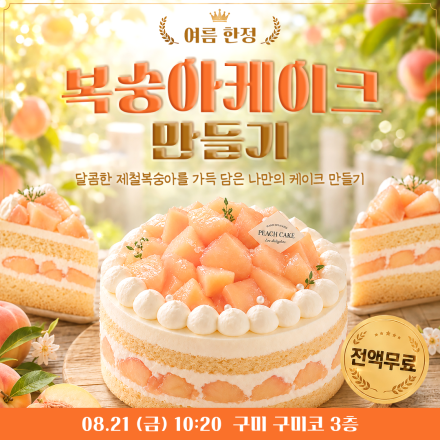 [구미] 08/21 (금) 복숭아케이크 무료체험수업