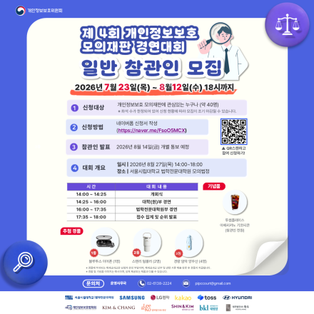 개인정보보호위원회 「제4회 개인정보보호 모의재판 경연대회」 일반 참관인 모집