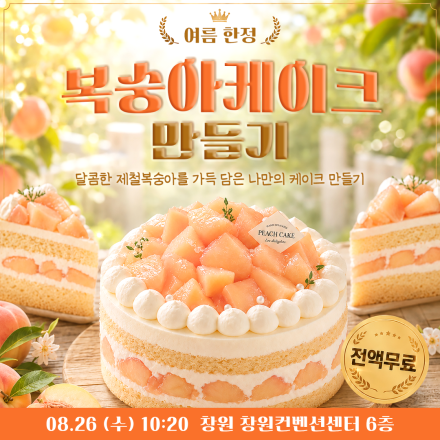 [창원] 08/26 (수) 복숭아케이크 무료체험수업