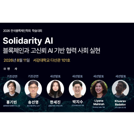 2026 한국블록체인학회 학술대회