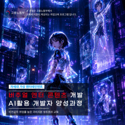 [ 국비지원부트캠프 ] SM유니버스 생성형 AI 기반 엔터테인먼트 플랫폼 엔지니어 양성과정