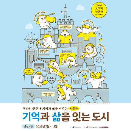 [부산남구문화재단] 2026 모두의 인문학 <기억과 삶을 잇는 도시>