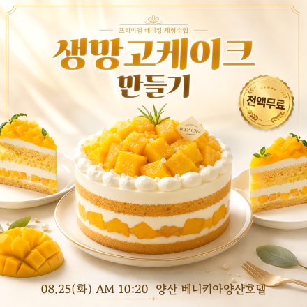 [양산] 08/25 (화) 망고케이크 무료체험수업