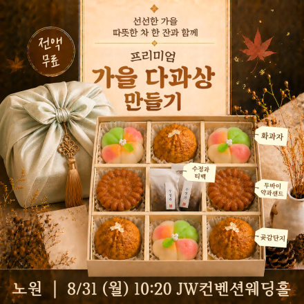 [노원] 08/31 (월) 다과상 만들기 무료체험수업