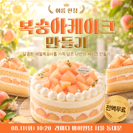 [중구] 08/11 (화) 복숭아케이크 무료체험수업