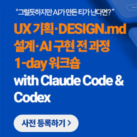 UX 기획·DESIGN.md 설계·AI 구현 전 과정 1-day 워크숍 with Claud