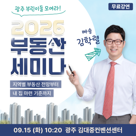 [광주] 09/15 (화) 김학렬 부동산 무료 세미나