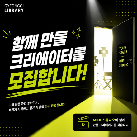 경기도서관 스튜디오와 함께할 크리에이터를 모집합니다!