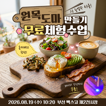 [부산] 08/19 (수) 도마만들기 무료체험수업