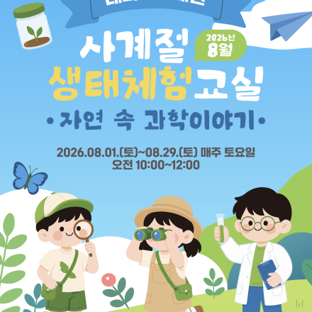 『태화강생태관 사계절 생태체험교실』 8월 운영 안내 [자연 속 과학이야기]