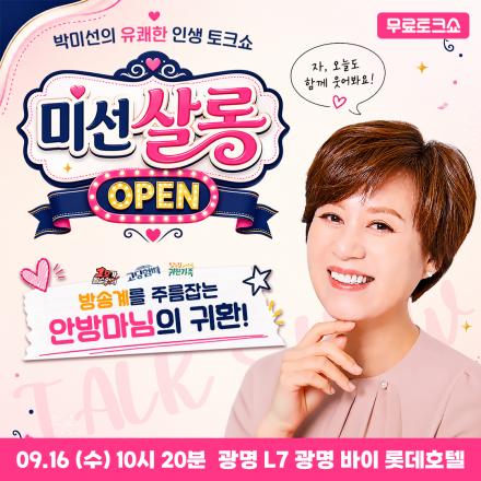 [광명] 09/16 (수) 박미선 유쾌 힐링 공감 토크쇼