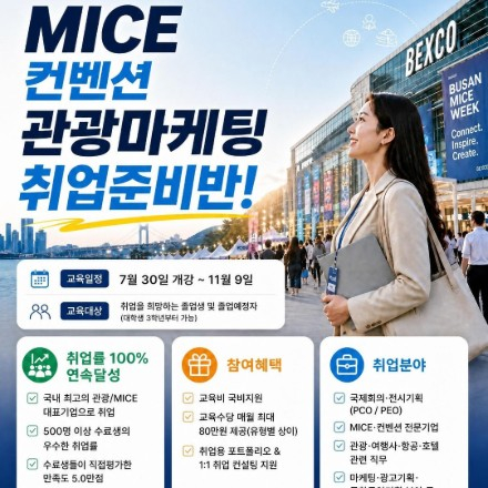 [국비지원] 글로벌 관광·MICE·컨벤션 전문가 양성과정