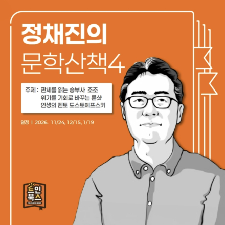 [트인북스 시즌4] 정채진의 문학산책
