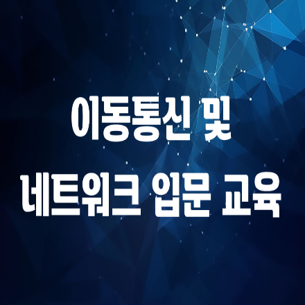 [한국정보통신기술협회] 이동통신 및 네트워크 입문 교육 (일자변경)
