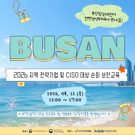 2026 지역 전략기업 및 CISO 대상 순회 보안교육 - 부산
