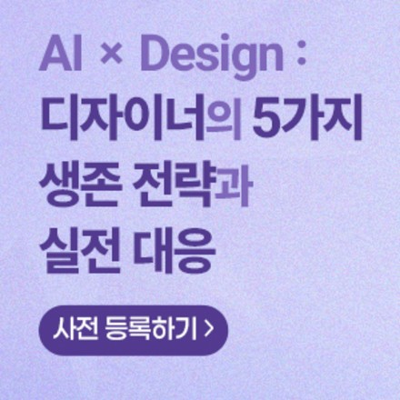 AI × Design : 디자이너의 5가지 생존 전략과 실전 대응