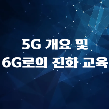 [한국정보통신기술협회] 5G 개요 및 6G로의 진화 교육