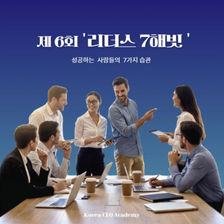 제 6회 'The 7Habits of Leaders' 리더스해빗