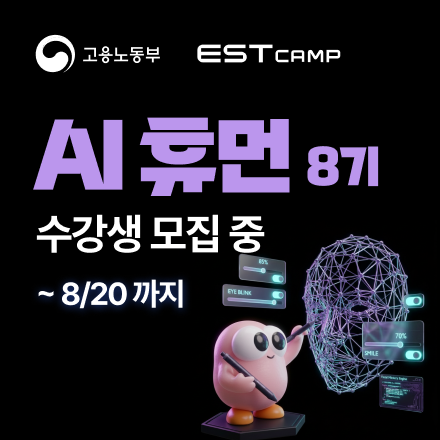 [인턴십 연계형] ESTcamp AI 휴먼 8기 모집 (97% 국비지원)