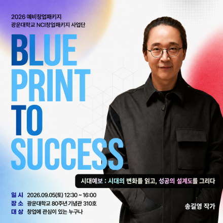 '26 BTS(Blueprint To Success)_마인드 마이너 송길영 작가