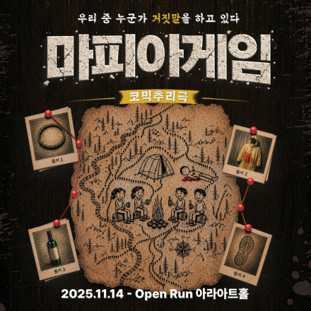 [연극] 코믹추리극 <마피아게임> 초대 이벤트!