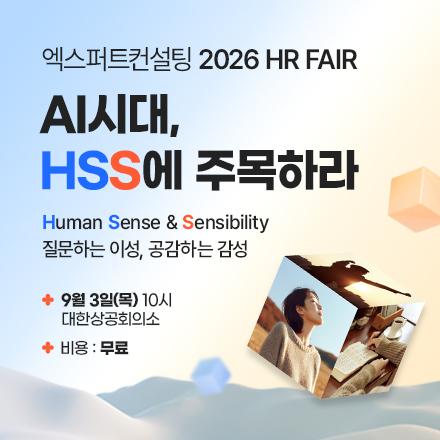 2026 HR FAIR : AI 시대, HSS에 주목하라! [엑스퍼트컨설팅]