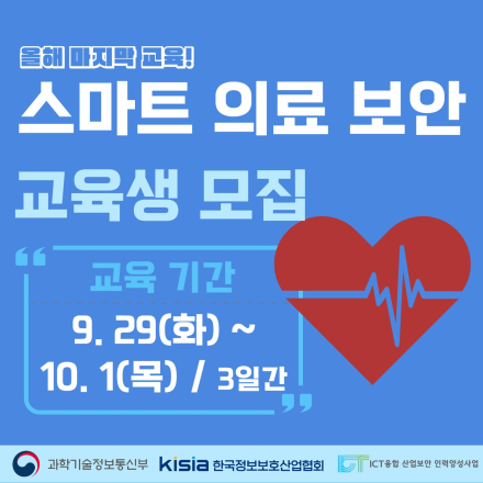 2026 ICT융합산업보안 인력양성 「스마트 의료 보안」교육생 모집  대학생 대외활동 공모