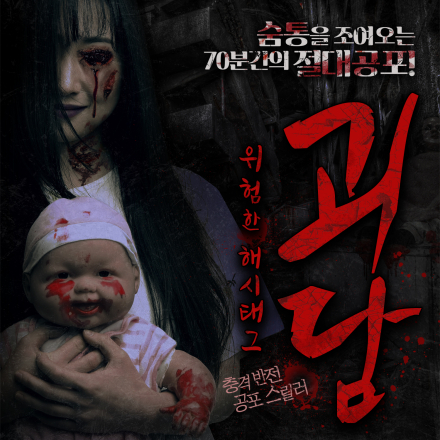 [연극] 공포연극 <괴담:위험한 해시태그> 2026년 8월 초대이벤트
