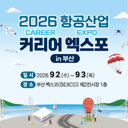 2026 항공산업 커리어 엑스포(CAREER EXPO)