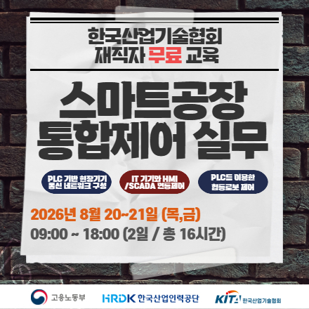 [한국산업기술협회/무료교육] 스마트공장 통합제어 실무(PLC,통신네트워크,로봇,MES) 8