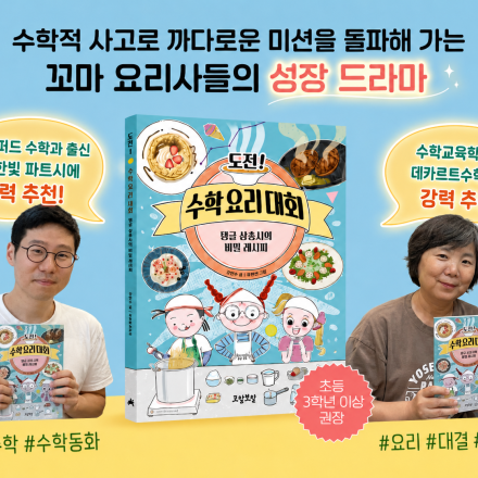 ■수학 요리 체험■ : 레모네이드 속에 숨은 황금 비율을 찾아라!!