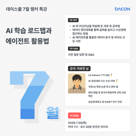 [데이스쿨] 7월 랭커특강 : AI 학습 로드맵과 에이전트 활용법