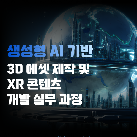 [MDIA] (광주) 생성형 AI 기반 3D 에셋 제작 및 XR 콘텐츠 개발 실무 과정