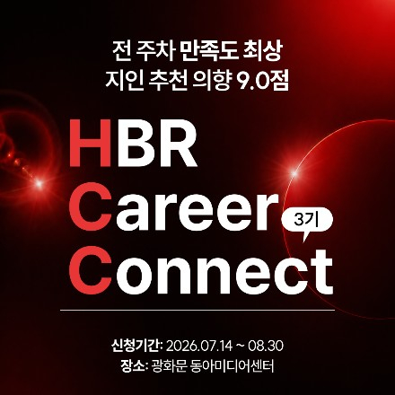 HBR Career Connect 3기