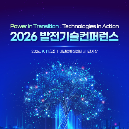 2026 발전기술컨퍼런스 개최