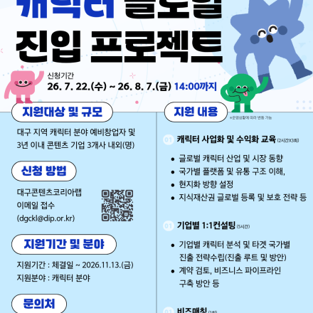 2026년 대구콘텐츠코리아랩 캐릭터 글로벌 진입 프로젝트 참가자 모집 공고