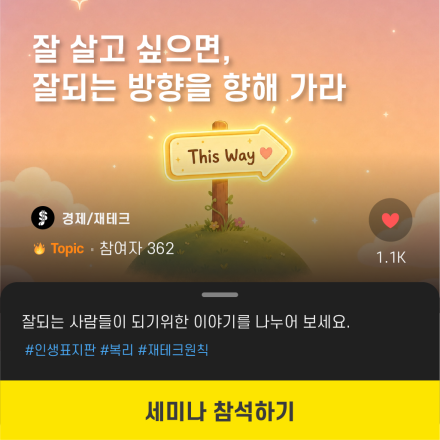 [인생] 잘 살고 싶으면, 잘되는 방향을 향해 가라